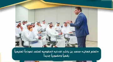 «تعلم فعال» محمد بن راشد للإدارة الحكومية تعتمد نموذجاً تعليمياً رقمياً وحضورياً جديداً